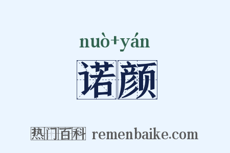 诺颜是什么意思的图片